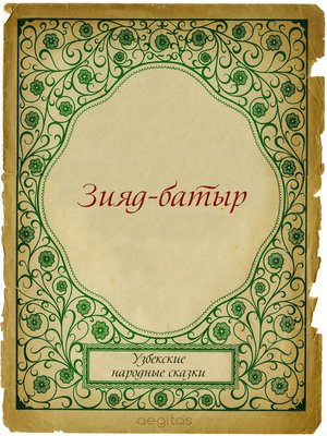 cover image of Зияд-батыр